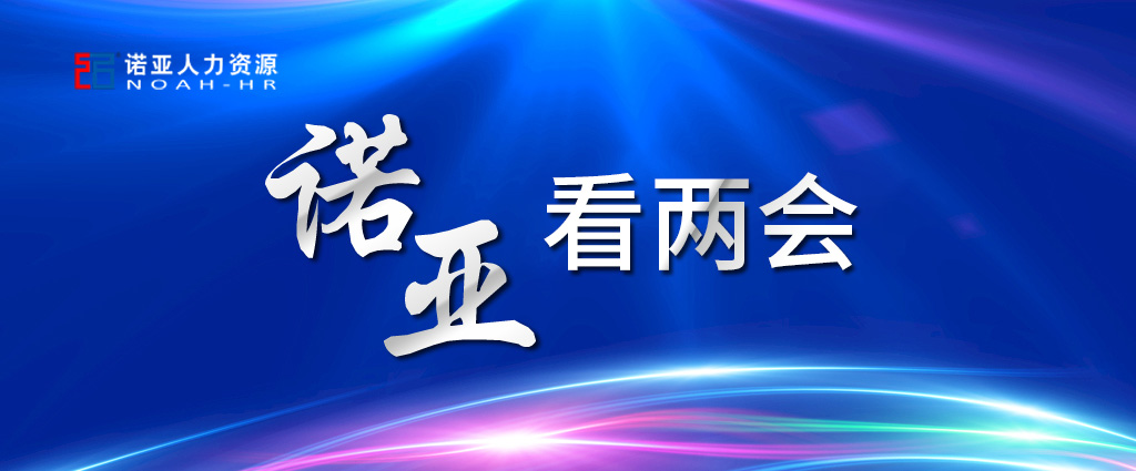諾亞看兩會 | 穩(wěn)定擴大就業(yè)，三年內(nèi)給予定額稅費減免！讓三百六十行人才薈萃！看看哪些與你相關(guān)
