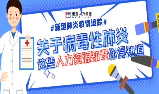 新型冠狀病毒肆虐時，HR要注意哪些問題？