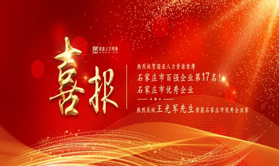 熱烈祝賀諾亞人力資源榮膺石家莊市百強企業(yè)等三項大獎！
