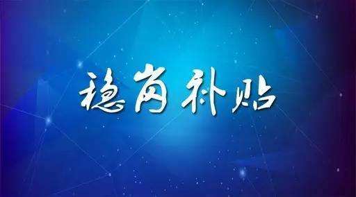 穩(wěn)崗補(bǔ)貼最新政策來了！領(lǐng)多少？怎么領(lǐng)？諾亞人力資源為您解讀！