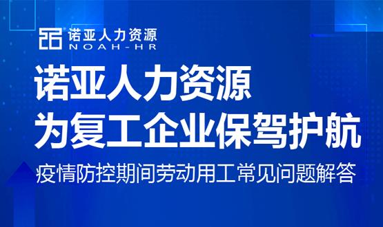 諾亞人力資源為復工企業(yè)保駕護航！疫情防控期間勞動用工常見問題解答（二）