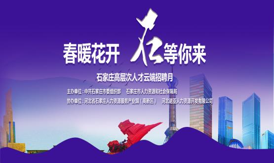 春暖花開，石等你來！石家莊市啟動“‘石’在等你”高層次人才云端招聘月活動