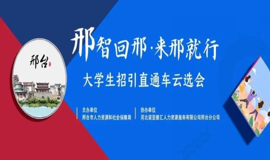 再放大招！上千崗位“空中攬才”,邢臺(tái)大學(xué)生招引直通車(chē)云選會(huì)火熱啟幕~