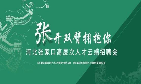 張開(kāi)雙臂擁抱你！河北張家口高層次人才云端招聘會(huì)全新上線(xiàn)！