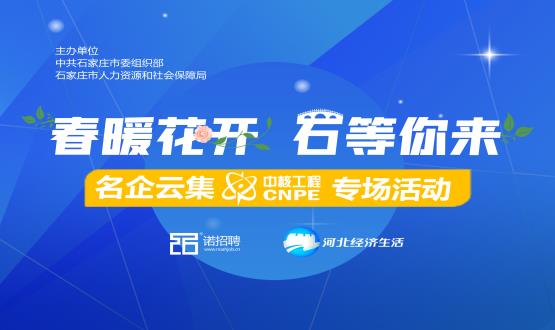 好工作，夠硬“核”！ 在線(xiàn)探秘中核公司“核”心機(jī)密