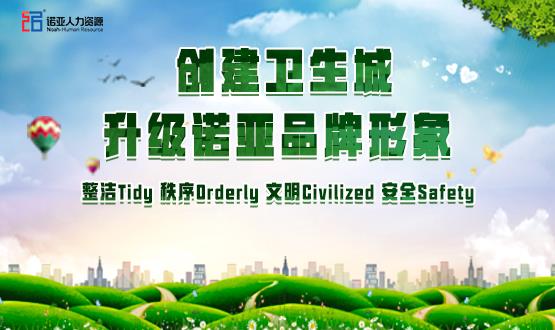 勠力同心，攻堅創(chuàng)衛(wèi)！諾亞人力資源高質(zhì)量開展創(chuàng)衛(wèi)工作