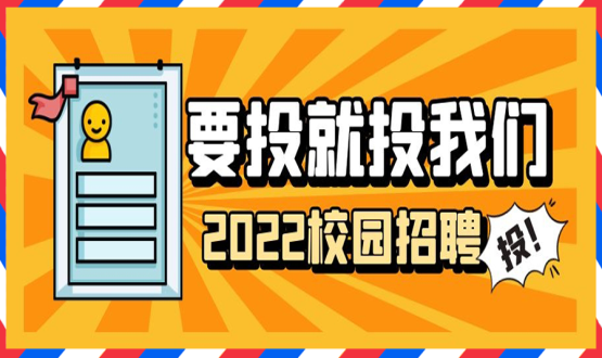擘畫職業(yè)成長 筑夢精彩人生 | 2022應(yīng)屆畢業(yè)生“菁英計劃”招聘活動蓄勢啟動！