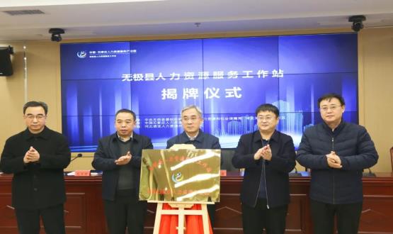 搭建引才薦才前哨陣地 | 無極縣人力資源服務(wù)工作站正式揭牌！