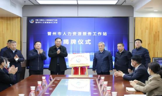 再“晉”一城 | 晉州市人力資源服務(wù)工作站順利揭牌！