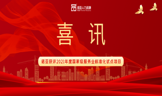 喜訊！諾亞獲評2021年度國家級服務(wù)業(yè)標(biāo)準(zhǔn)化試點(diǎn)項目！