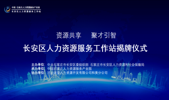 祝賀！長(zhǎng)安區(qū)人力資源服務(wù)工作站正式揭牌！