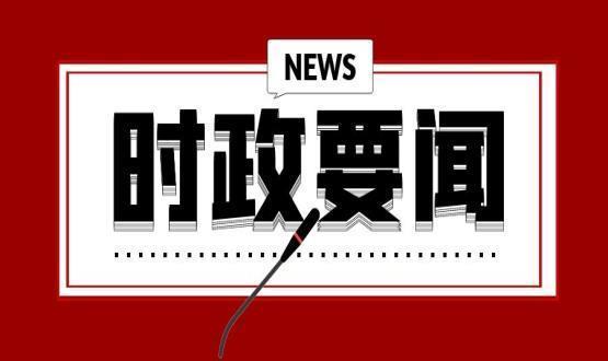 加快打造更有吸引力更具競(jìng)爭(zhēng)力 更加富有活力的營商環(huán)境
