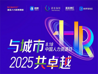 與城市·共卓越 | 8·18中國人力資源日系列活動來嘍，文末有驚喜~