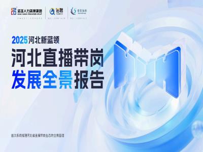 HRECO丨一圖讀懂《2025河北新藍(lán)領(lǐng)河北直播帶崗發(fā)展全景報(bào)告》，免費(fèi)下載報(bào)告全文！