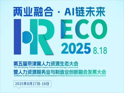 兩業(yè)融合·AI 鏈未來丨2025HRECO 第五屆人力資源生態(tài)大會開始報(bào)名啦！